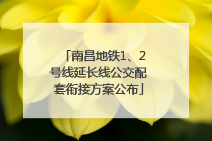 南昌地铁1、2号线延长线公交配套衔接方案公布