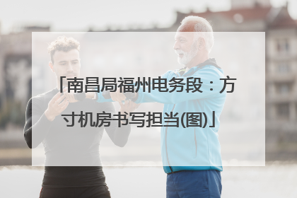 南昌局福州电务段：方寸机房书写担当(图)