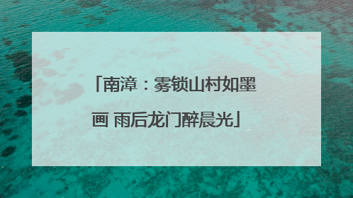 南漳：雾锁山村如墨画 雨后龙门醉晨光