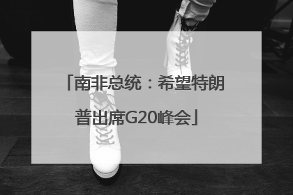 南非总统：希望特朗普出席G20峰会