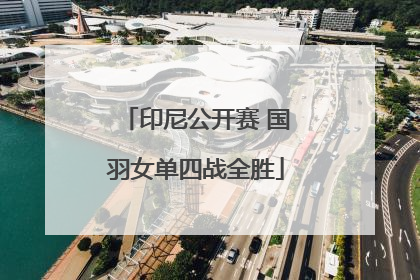 印尼公开赛 国羽女单四战全胜
