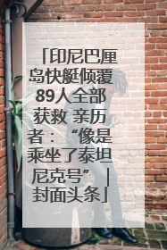 印尼巴厘岛快艇倾覆89人全部获救 亲历者：“像是乘坐了泰坦尼克号”｜封面头条