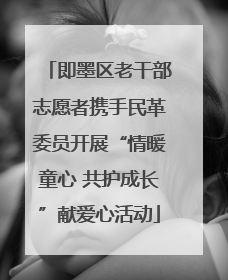即墨区老干部志愿者携手民革委员开展“情暖童心 共护成长”献爱心活动