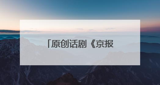原创话剧《京报》再上演，西城区正式启动原创剧“大思政课”