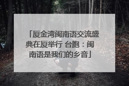 厦金湾闽南语交流盛典在厦举行 台胞：闽南语是我们的乡音