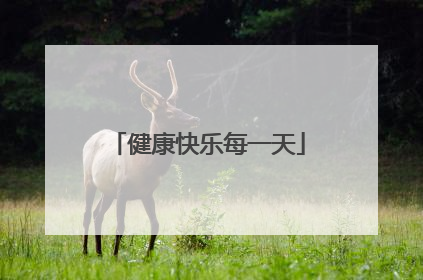 健康快乐每一天