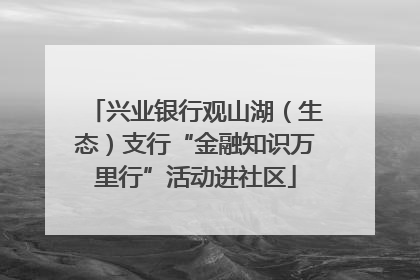 兴业银行观山湖（生态）支行“金融知识万里行”活动进社区