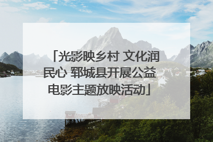 光影映乡村 文化润民心 郓城县开展公益电影主题放映活动