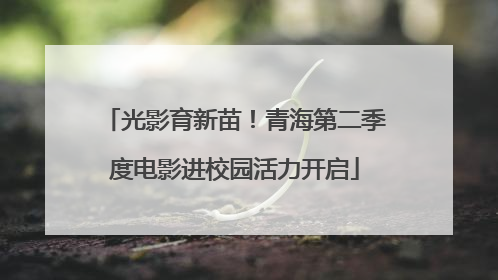 光影育新苗！青海第二季度电影进校园活力开启