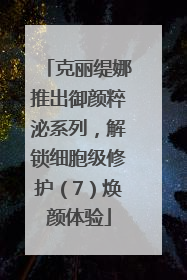 克丽缇娜推出御颜粹泌系列，解锁细胞级修护（7）焕颜体验