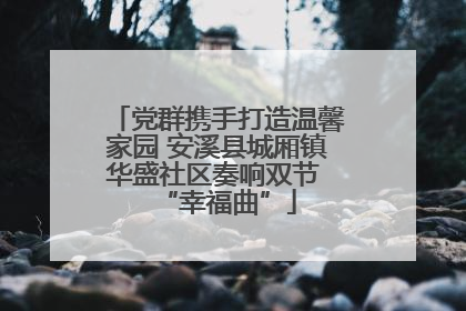 党群携手打造温馨家园 安溪县城厢镇华盛社区奏响双节 “幸福曲”