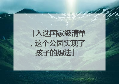 入选国家级清单，这个公园实现了孩子的想法