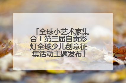全球小艺术家集合！第三届自贡彩灯全球少儿创意征集活动主题发布