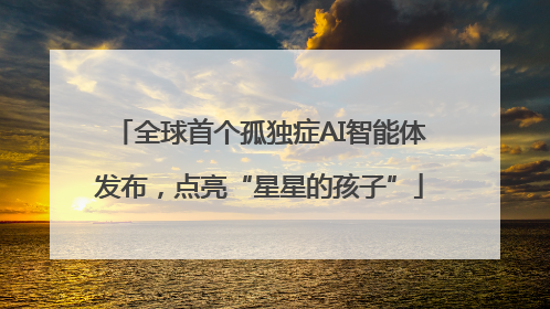 全球首个孤独症AI智能体发布，点亮“星星的孩子”