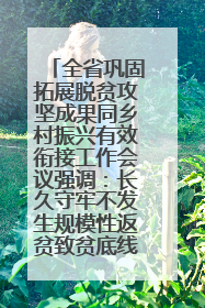 全省巩固拓展脱贫攻坚成果同乡村振兴有效衔接工作会议强调：长久守牢不发生规模性返贫致贫底线 王宁出席并讲话 王予波主持