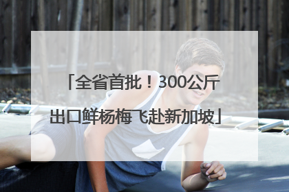 全省首批！300公斤出口鲜杨梅飞赴新加坡
