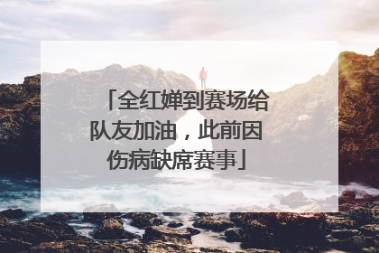 全红婵到赛场给队友加油，此前因伤病缺席赛事