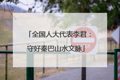 全国人大代表李君:守好秦巴山水文脉