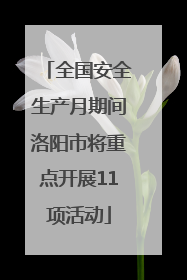 全国安全生产月期间洛阳市将重点开展11项活动
