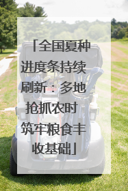 全国夏种进度条持续刷新：多地抢抓农时 筑牢粮食丰收基础