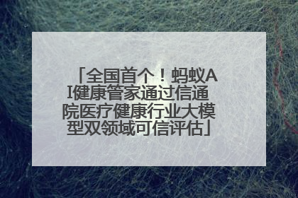 全国首个！蚂蚁AI健康管家通过信通院医疗健康行业大模型双领域可信评估