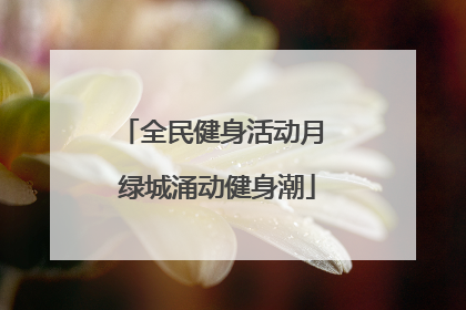 全民健身活动月 绿城涌动健身潮