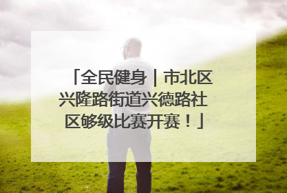 全民健身｜市北区兴隆路街道兴德路社区够级比赛开赛！