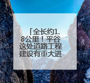 全长约1.8公里！平谷这处道路工程建设有重大进展