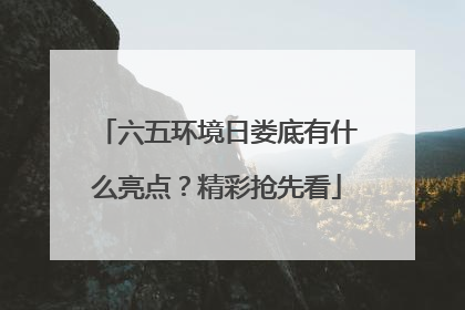 六五环境日娄底有什么亮点？精彩抢先看