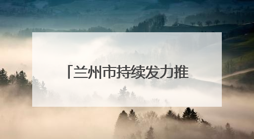兰州市持续发力推动新就业群体成为基层治理新力量