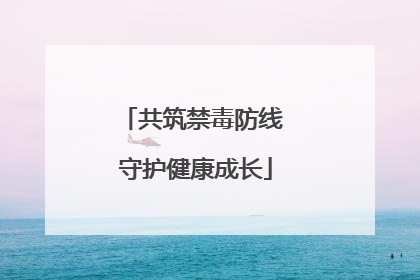 共筑禁毒防线 守护健康成长