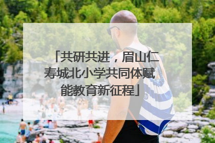 共研共进，眉山仁寿城北小学共同体赋能教育新征程