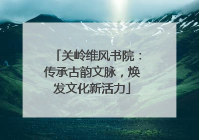 关岭维风书院：传承古韵文脉，焕发文化新活力