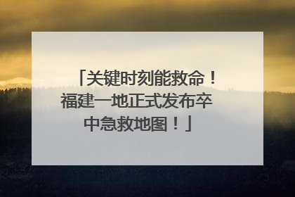 关键时刻能救命！福建一地正式发布卒中急救地图！