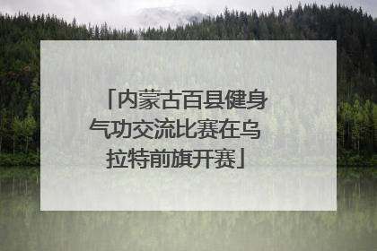 内蒙古百县健身气功交流比赛在乌拉特前旗开赛