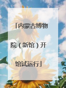 内蒙古博物院（新馆）开馆试运行