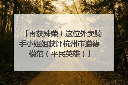 再获殊荣！这位外卖骑手小姐姐获评杭州市道德模范（平民英雄）