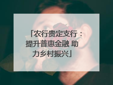 农行贵定支行：提升普惠金融 助力乡村振兴