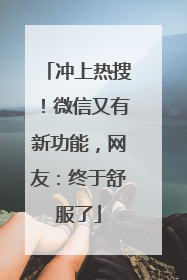 冲上热搜！微信又有新功能，网友：终于舒服了