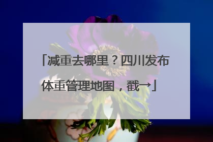 减重去哪里？四川发布体重管理地图，戳→