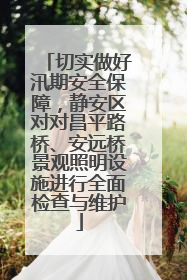 切实做好汛期安全保障，静安区对对昌平路桥、安远桥景观照明设施进行全面检查与维护