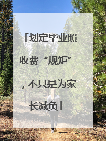 划定毕业照收费“规矩”，不只是为家长减负