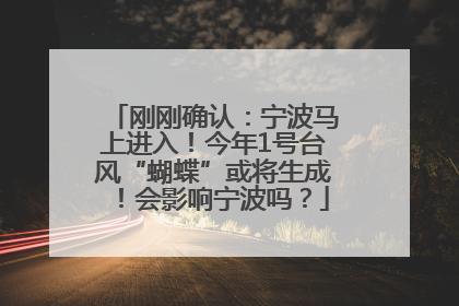 刚刚确认：宁波马上进入！今年1号台风“蝴蝶”或将生成！会影响宁波吗？