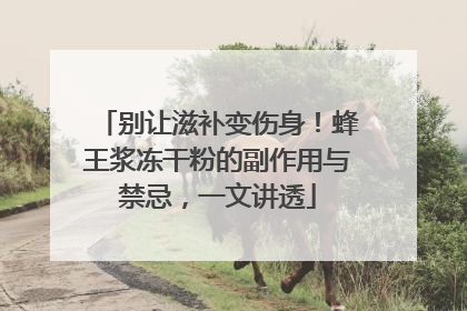 别让滋补变伤身！蜂王浆冻干粉的副作用与禁忌，一文讲透