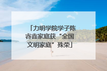 力明学院学子陈睿鑫家庭获“全国文明家庭”殊荣