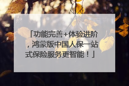 功能完善+体验进阶，鸿蒙版中国人保一站式保险服务更智能！