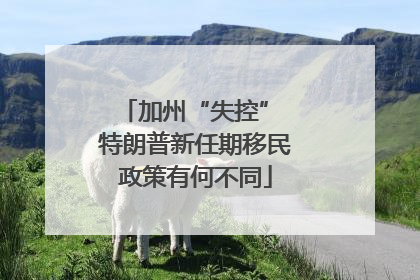 加州“失控” 特朗普新任期移民政策有何不同