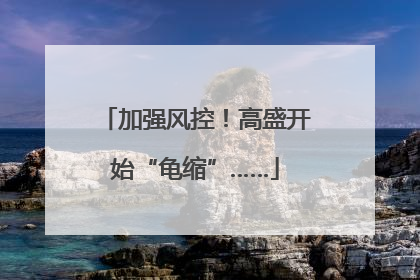 加强风控！高盛开始“龟缩”……