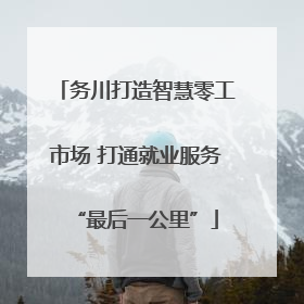 务川打造智慧零工市场 打通就业服务“最后一公里”