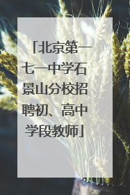 北京第一七一中学石景山分校招聘初、高中学段教师